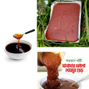 ৩ কেজি কম্বো (ফয়েল পাটালি ১ কেজি +ঝোলা দানাদার ১ কেজি+মধু লালি ১ কেজি)